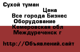 Сухой туман Thermal Fogger mini   OdorX(3.8l) › Цена ­ 45 000 - Все города Бизнес » Оборудование   . Кемеровская обл.,Междуреченск г.